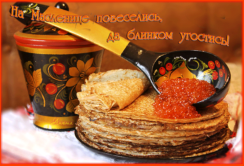 Фото Открытки с Масленицей на 2025 год – выбираем и отправляем 33